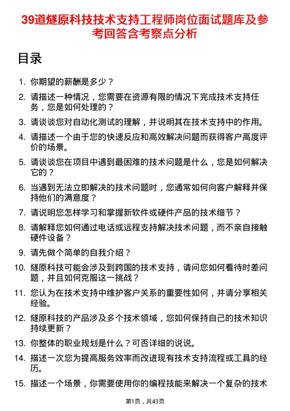 39道燧原科技技术支持工程师岗位面试题库及参考回答含考察点分析