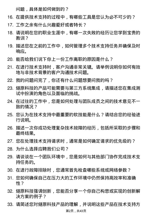 39道燧原科技技术支持工程师岗位面试题库及参考回答含考察点分析