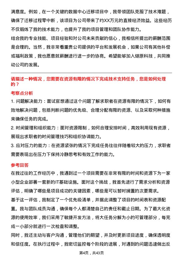 39道燧原科技技术支持工程师岗位面试题库及参考回答含考察点分析