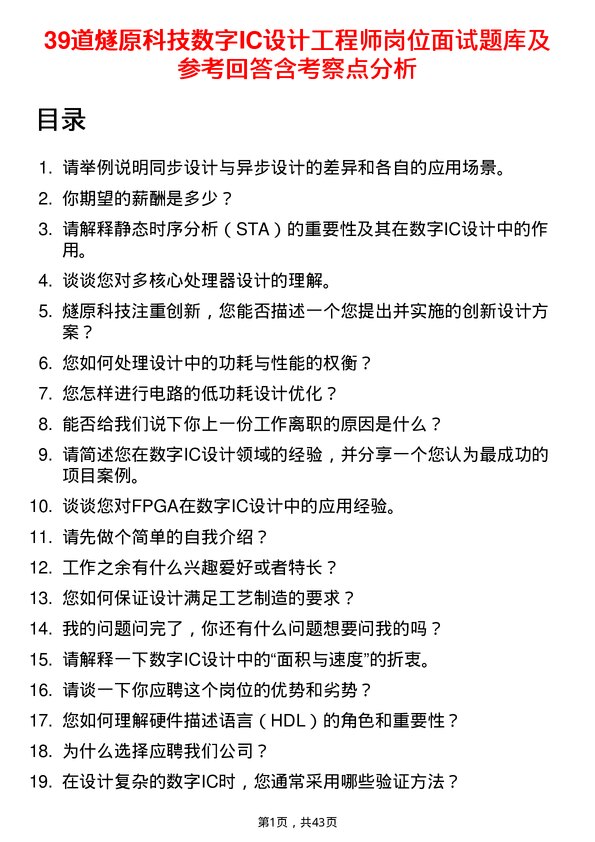 39道燧原科技数字IC设计工程师岗位面试题库及参考回答含考察点分析