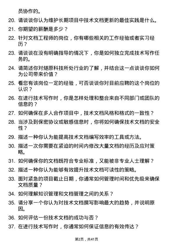 39道燧原科技文档工程师岗位面试题库及参考回答含考察点分析