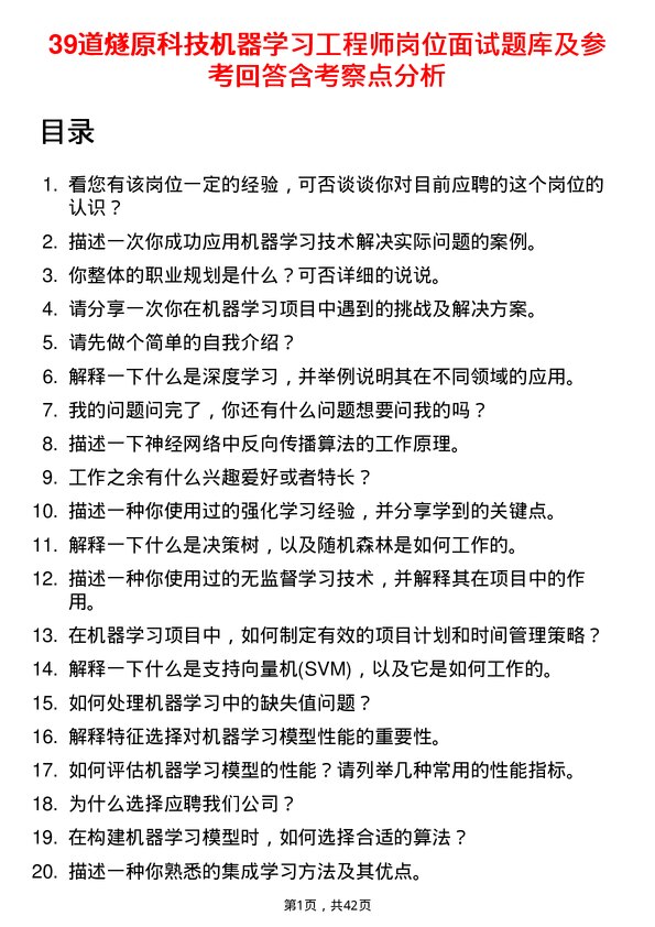 39道燧原科技机器学习工程师岗位面试题库及参考回答含考察点分析