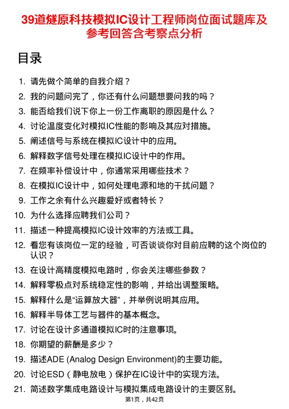 39道燧原科技模拟IC设计工程师岗位面试题库及参考回答含考察点分析