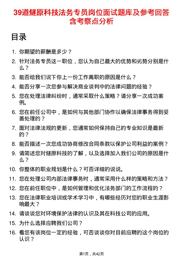 39道燧原科技法务专员岗位面试题库及参考回答含考察点分析