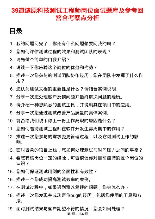 39道燧原科技测试工程师岗位面试题库及参考回答含考察点分析