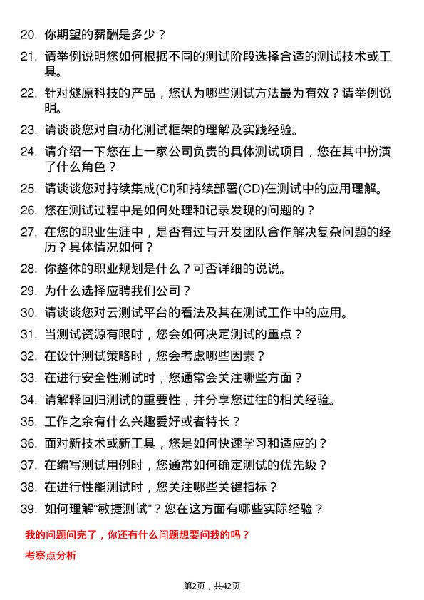 39道燧原科技测试工程师岗位面试题库及参考回答含考察点分析