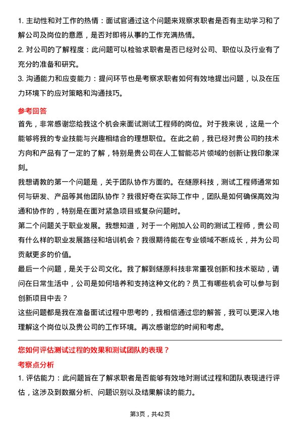 39道燧原科技测试工程师岗位面试题库及参考回答含考察点分析