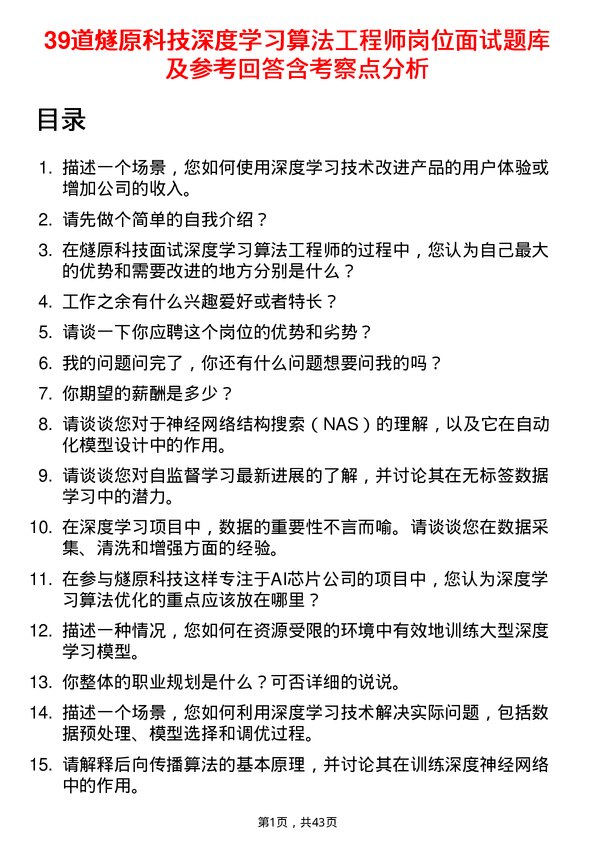 39道燧原科技深度学习算法工程师岗位面试题库及参考回答含考察点分析