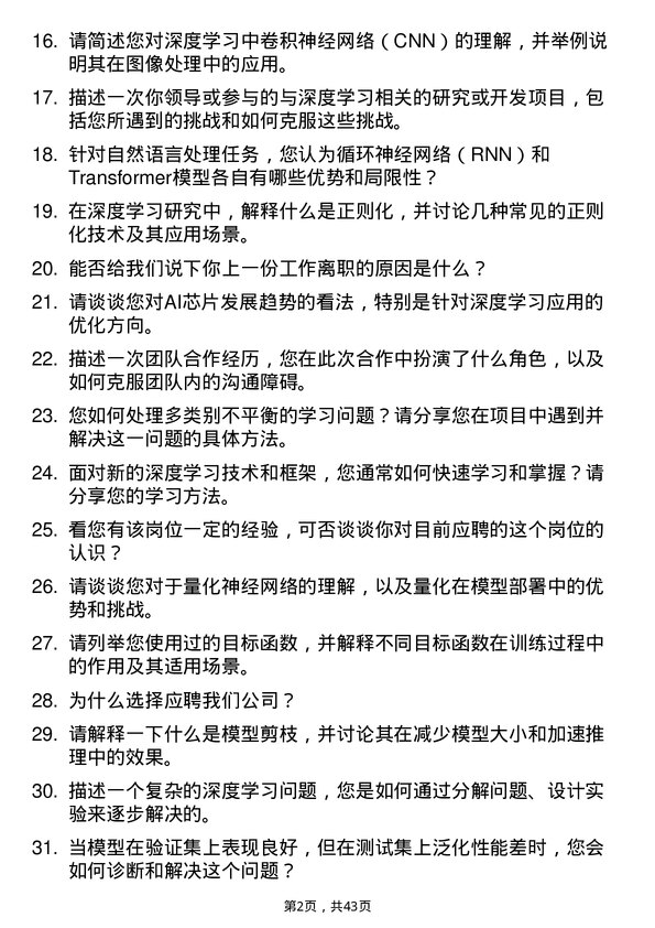 39道燧原科技深度学习算法工程师岗位面试题库及参考回答含考察点分析