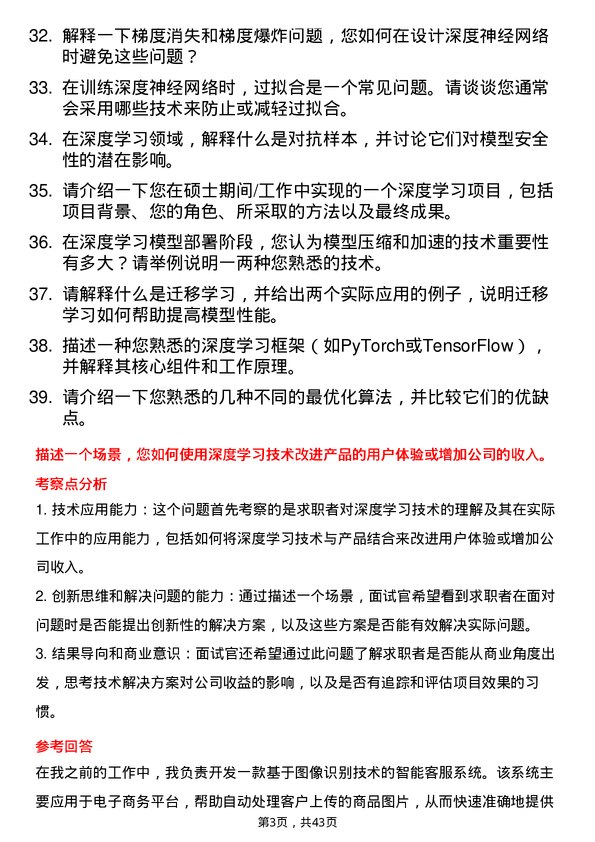 39道燧原科技深度学习算法工程师岗位面试题库及参考回答含考察点分析