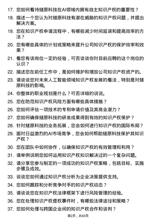 39道燧原科技知识产权专员岗位面试题库及参考回答含考察点分析