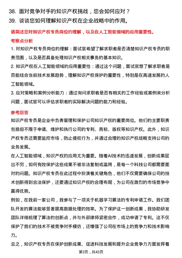 39道燧原科技知识产权专员岗位面试题库及参考回答含考察点分析