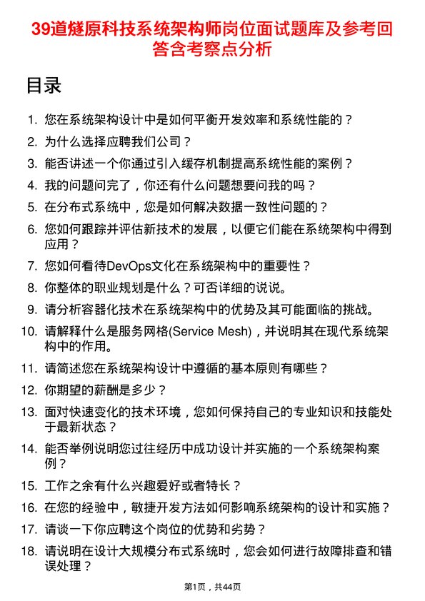 39道燧原科技系统架构师岗位面试题库及参考回答含考察点分析