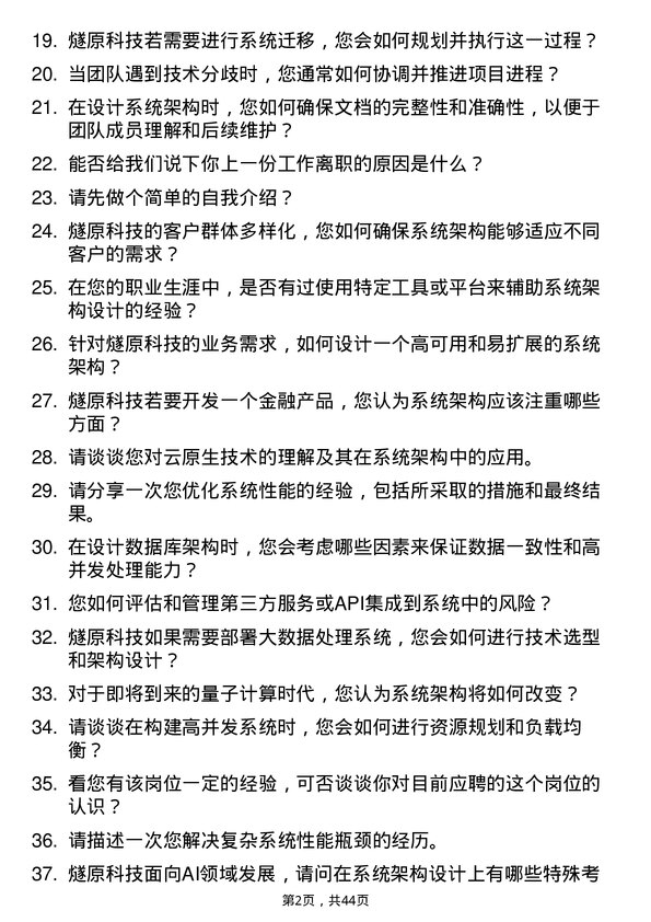 39道燧原科技系统架构师岗位面试题库及参考回答含考察点分析