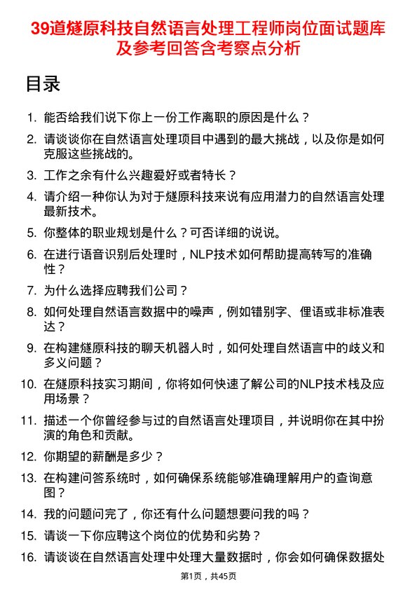 39道燧原科技自然语言处理工程师岗位面试题库及参考回答含考察点分析