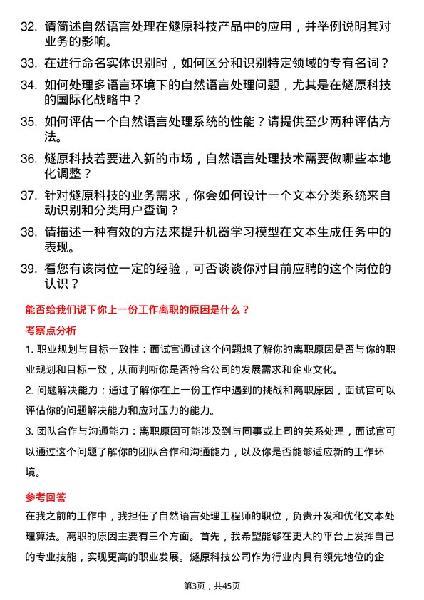 39道燧原科技自然语言处理工程师岗位面试题库及参考回答含考察点分析