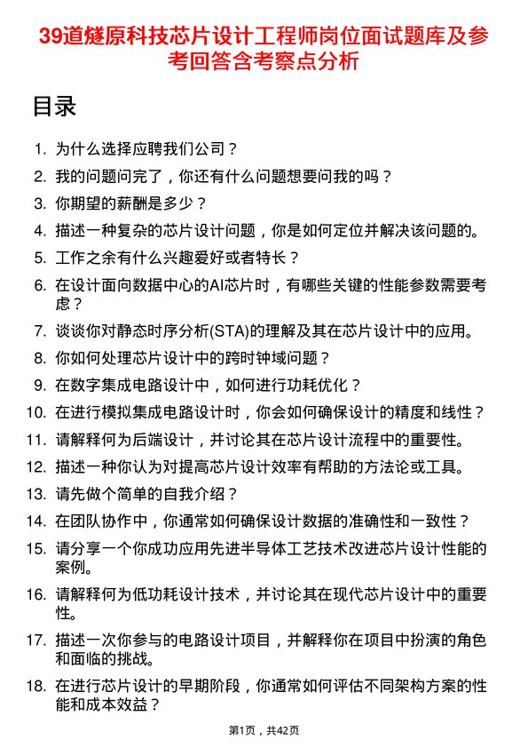 39道燧原科技芯片设计工程师岗位面试题库及参考回答含考察点分析