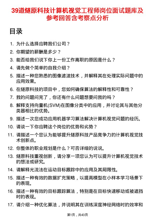 39道燧原科技计算机视觉工程师岗位面试题库及参考回答含考察点分析