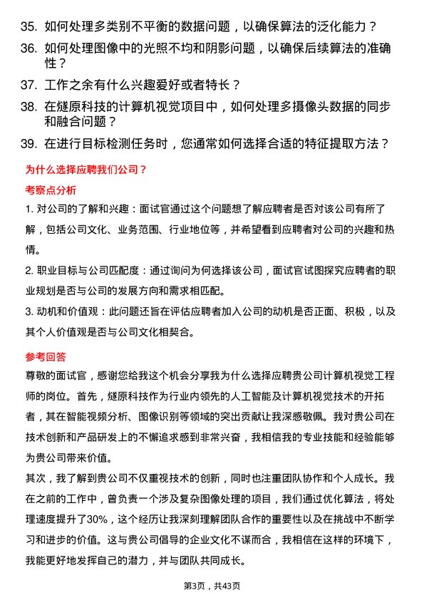 39道燧原科技计算机视觉工程师岗位面试题库及参考回答含考察点分析