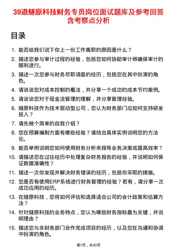 39道燧原科技财务专员岗位面试题库及参考回答含考察点分析