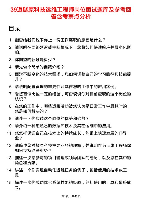 39道燧原科技运维工程师岗位面试题库及参考回答含考察点分析