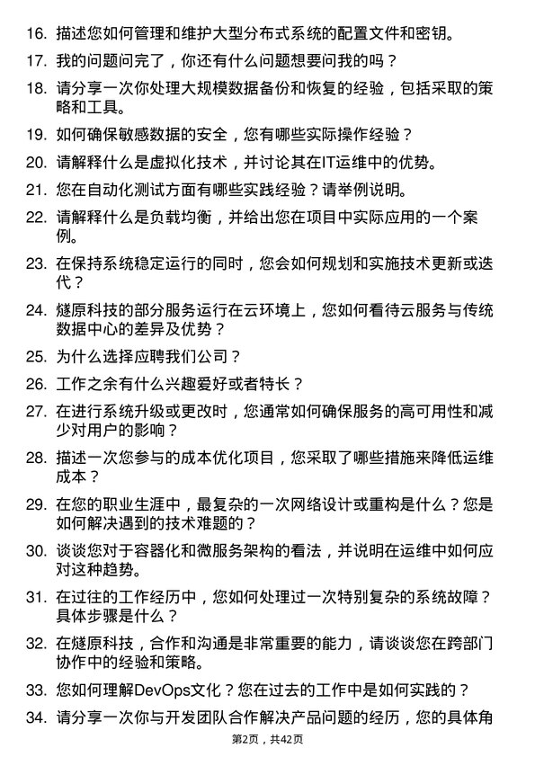 39道燧原科技运维工程师岗位面试题库及参考回答含考察点分析