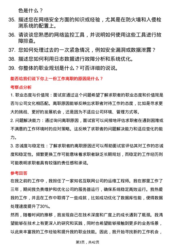 39道燧原科技运维工程师岗位面试题库及参考回答含考察点分析