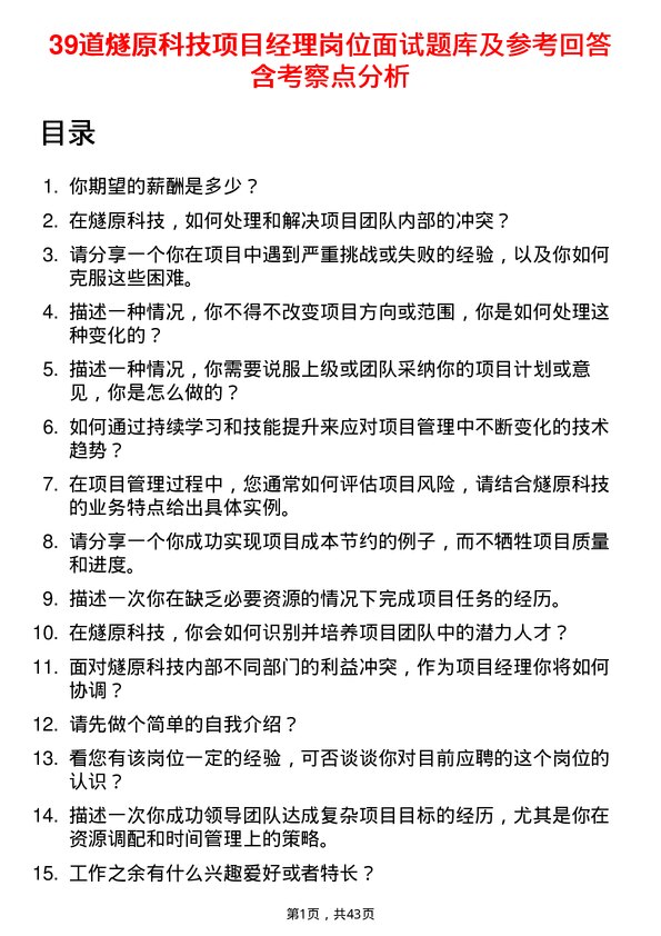 39道燧原科技项目经理岗位面试题库及参考回答含考察点分析