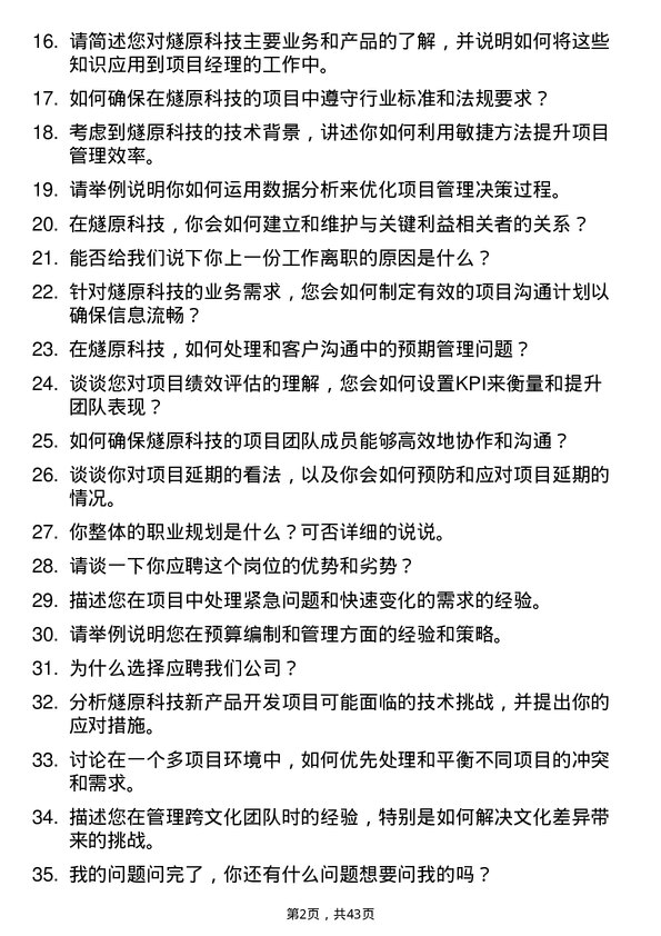 39道燧原科技项目经理岗位面试题库及参考回答含考察点分析