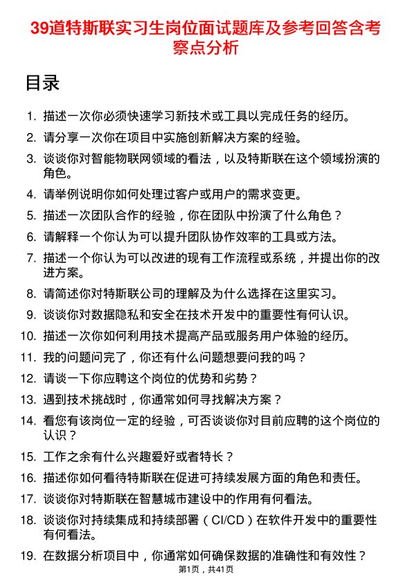 39道特斯联实习生岗位面试题库及参考回答含考察点分析