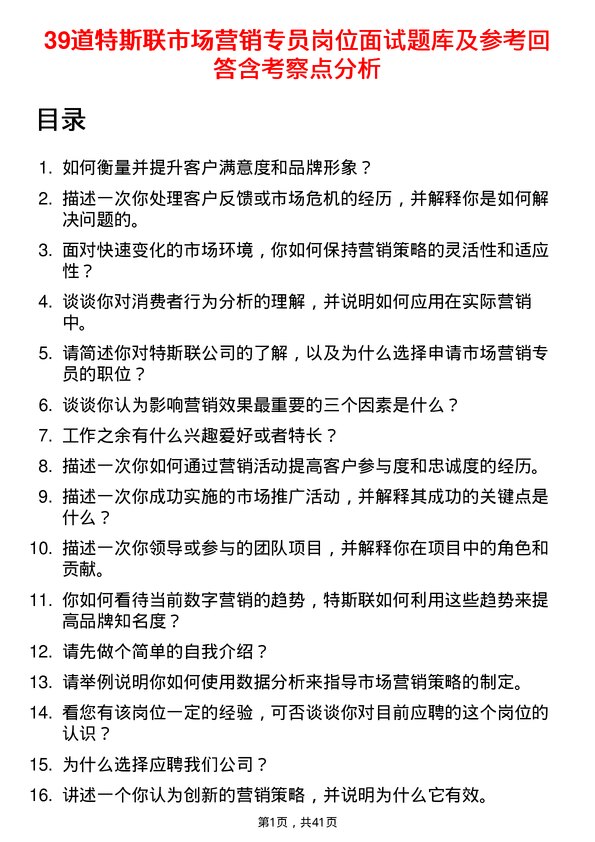 39道特斯联市场营销专员岗位面试题库及参考回答含考察点分析