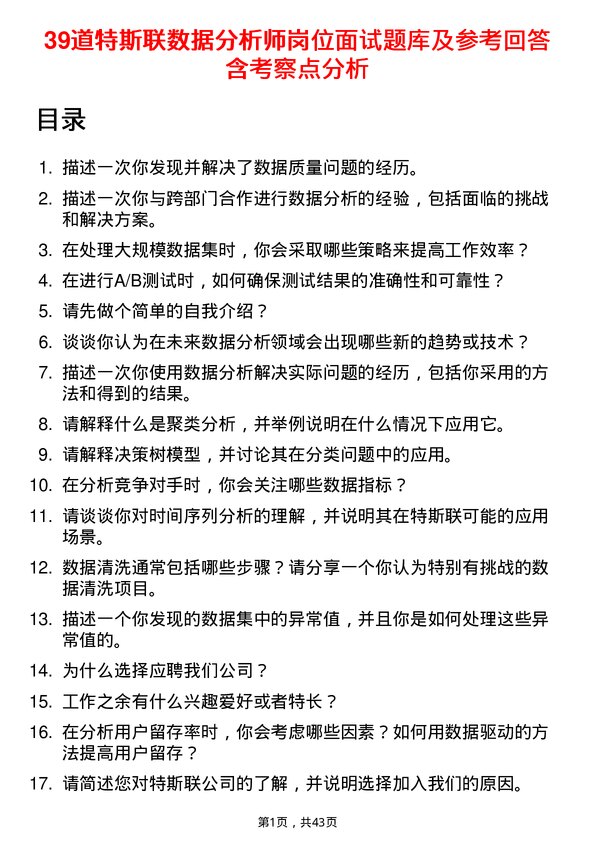 39道特斯联数据分析师岗位面试题库及参考回答含考察点分析