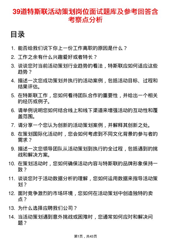 39道特斯联活动策划岗位面试题库及参考回答含考察点分析