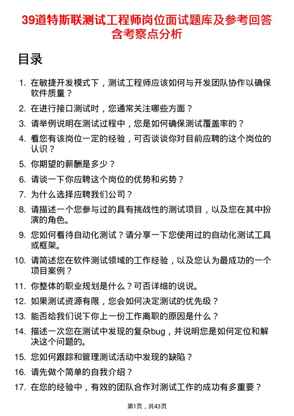 39道特斯联测试工程师岗位面试题库及参考回答含考察点分析