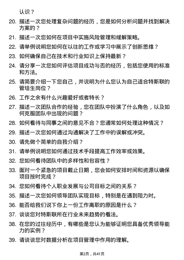 39道特斯联管培生岗位面试题库及参考回答含考察点分析