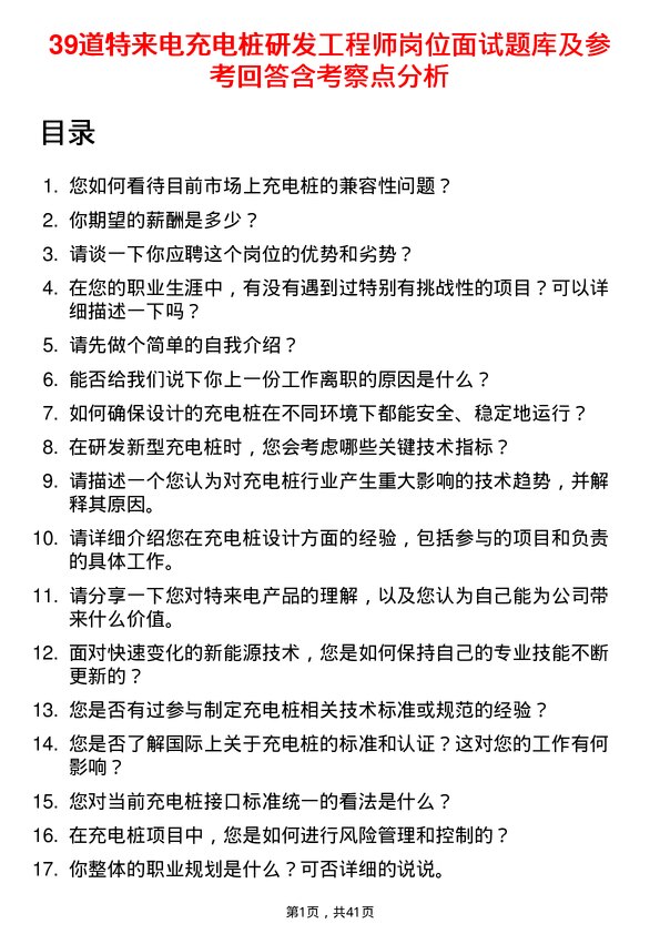 39道特来电充电桩研发工程师岗位面试题库及参考回答含考察点分析