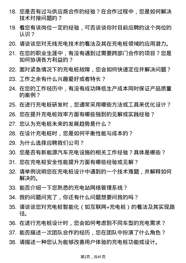 39道特来电充电桩研发工程师岗位面试题库及参考回答含考察点分析