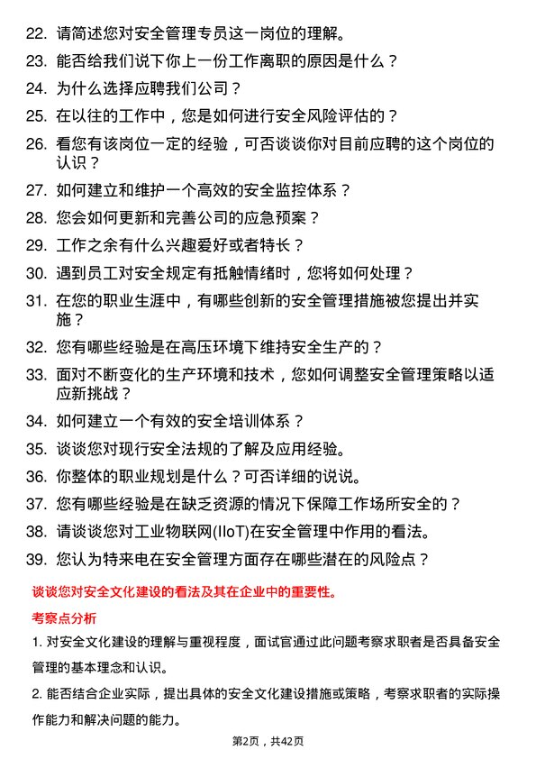 39道特来电安全管理专员岗位面试题库及参考回答含考察点分析