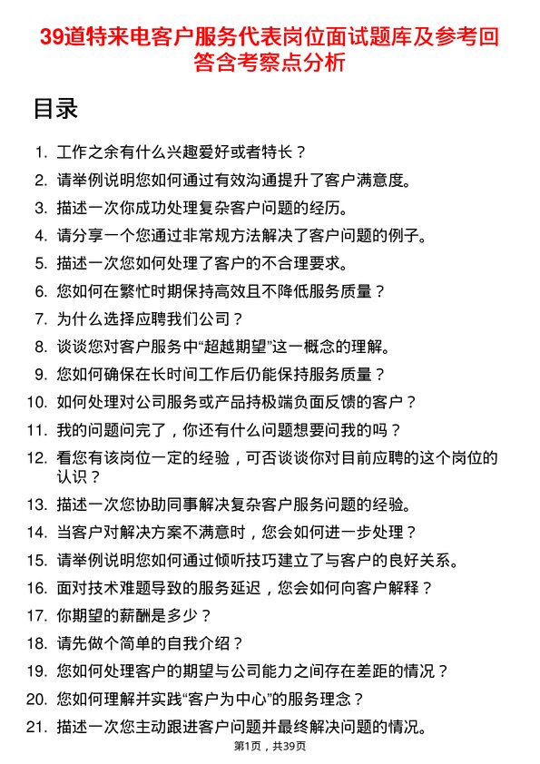 39道特来电客户服务代表岗位面试题库及参考回答含考察点分析