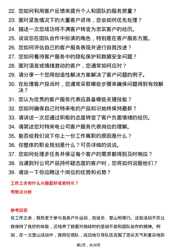 39道特来电客户服务代表岗位面试题库及参考回答含考察点分析