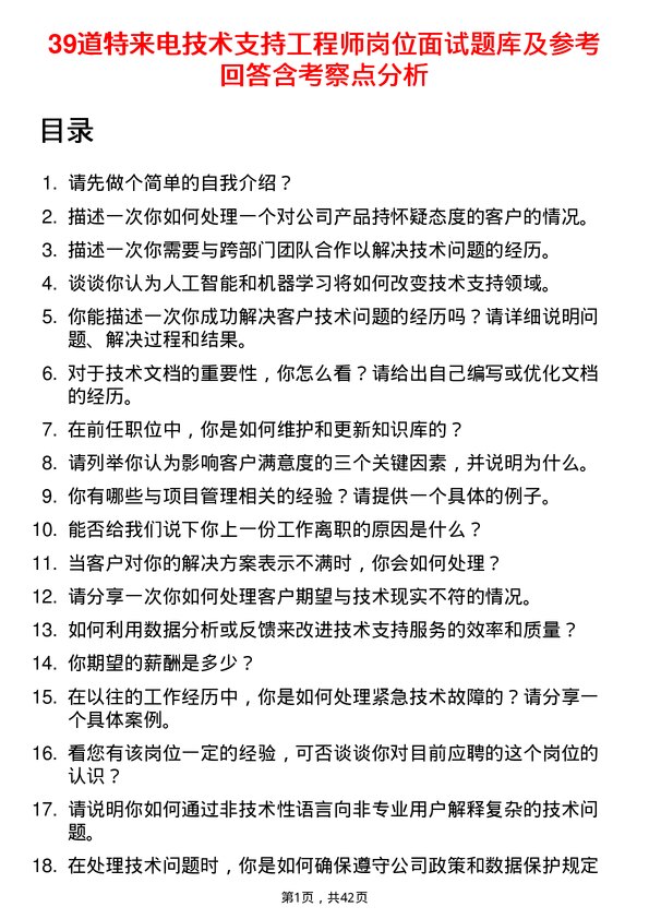 39道特来电技术支持工程师岗位面试题库及参考回答含考察点分析