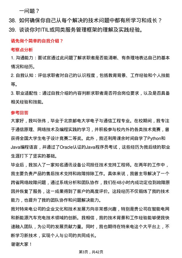 39道特来电技术支持工程师岗位面试题库及参考回答含考察点分析