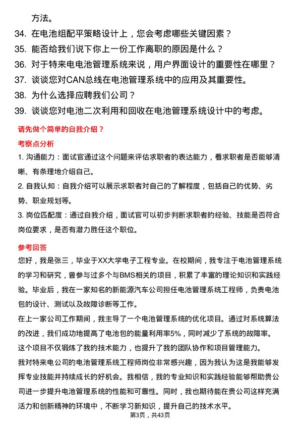 39道特来电电池管理系统工程师岗位面试题库及参考回答含考察点分析