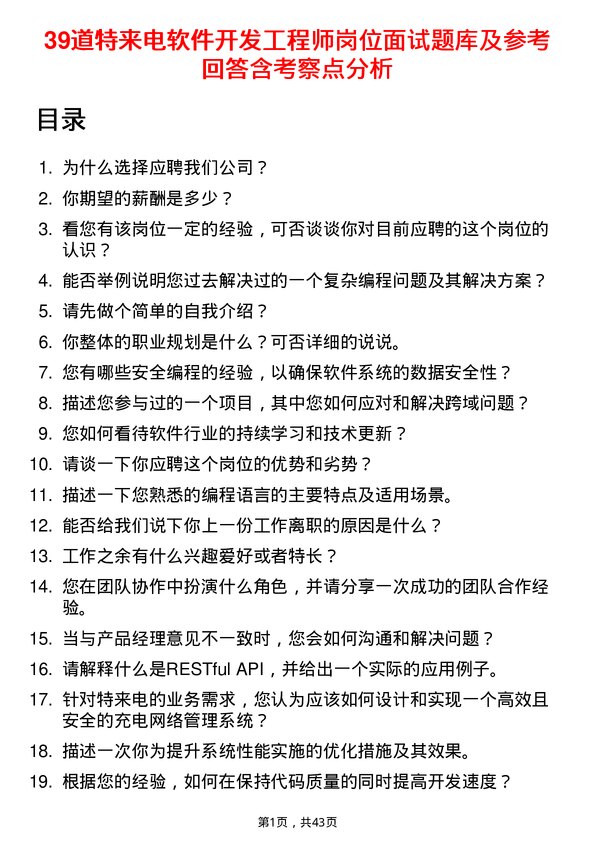 39道特来电软件开发工程师岗位面试题库及参考回答含考察点分析