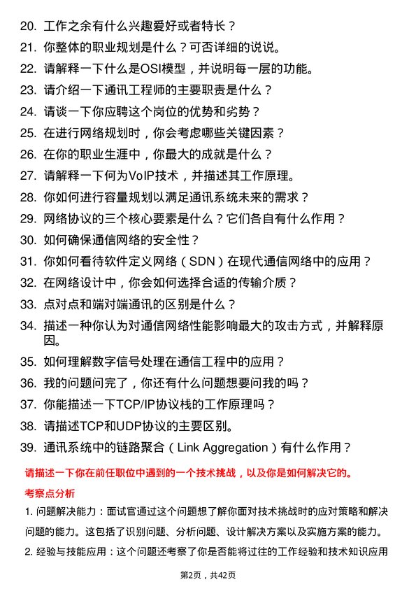 39道特来电通信工程师岗位面试题库及参考回答含考察点分析