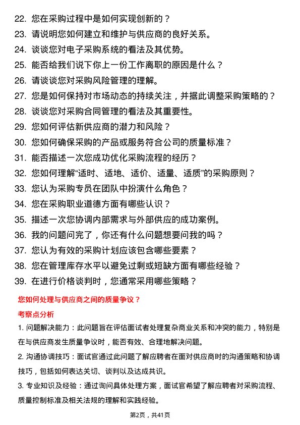 39道特来电采购专员岗位面试题库及参考回答含考察点分析