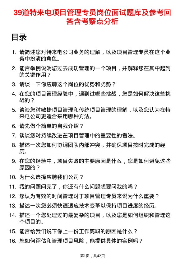 39道特来电项目管理专员岗位面试题库及参考回答含考察点分析