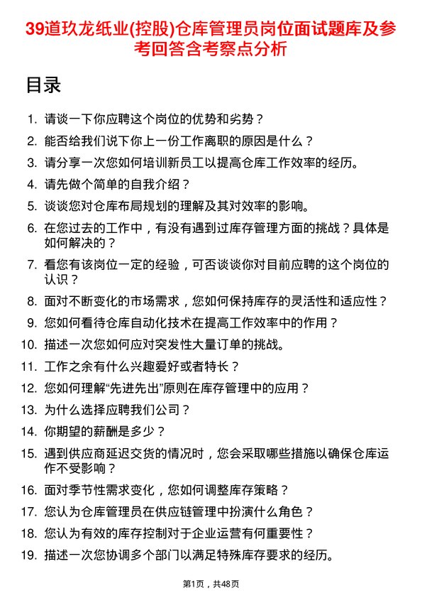 39道玖龙纸业(控股)仓库管理员岗位面试题库及参考回答含考察点分析