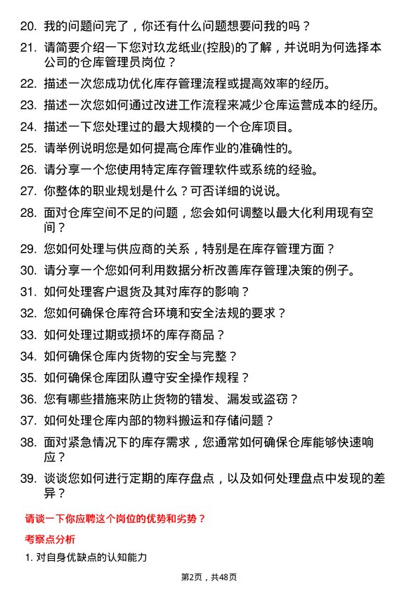 39道玖龙纸业(控股)仓库管理员岗位面试题库及参考回答含考察点分析