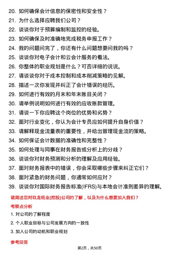 39道玖龙纸业(控股)会计专员岗位面试题库及参考回答含考察点分析